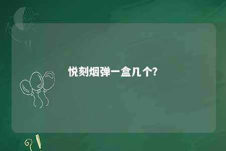 悦刻烟弹一盒几个
�？ 